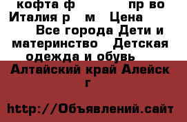 кофта ф.Monnalisa пр-во Италия р.36м › Цена ­ 1 400 - Все города Дети и материнство » Детская одежда и обувь   . Алтайский край,Алейск г.